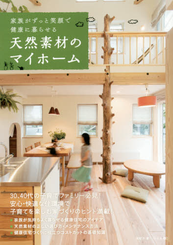 家族がずっと笑顔で健康に暮らせる天然素材のマイホーム (家族がずっと笑顔で健康に暮らせる) 由紀子/著 ハウジングの本その他の商品画像
