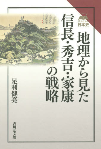地理から見た信長・秀吉・家康の戦略 （読みなおす日本史） 足利健亮／著 日本史一般の本の商品画像