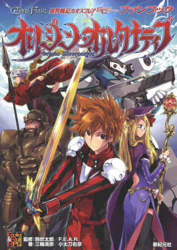 異界戦記カオスフレアSECOND CHAPTERファンブックオリジン・オルタナティブ (Role & Roll RPG) 鈴吹太郎/監修 ファーイースト・アミューズメント・リサーチ/監修 三輪清宗/著 小太刀右京/著