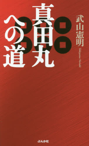 真田丸への道 武山憲明／著 雑学の本の商品画像