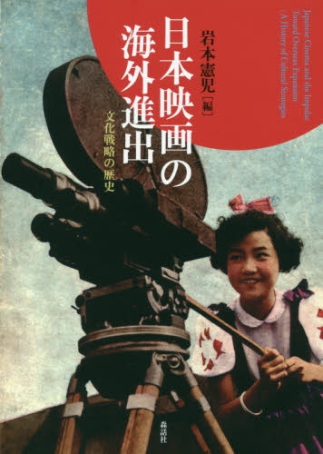 日本映画の海外進出　文化戦略の歴史 岩本憲児／編 映画関連の本その他の商品画像