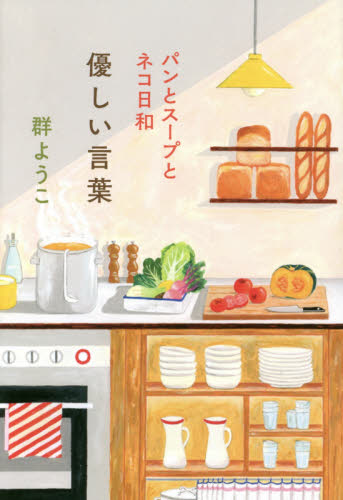 優しい言葉 （パンとスープとネコ日和） 群ようこ／〔著〕 日本文学書籍全般の商品画像