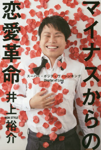 マイナスからの恋愛革命 スーパー・ポジティヴ・シンキングChapter of Love 井上裕介/著 お笑いタレントの本の商品画像