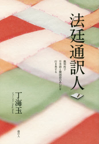 法廷通訳人 裁判所で日本語と韓国語のあいだを行き来する 丁海玉/著 社会問題の本その他の商品画像