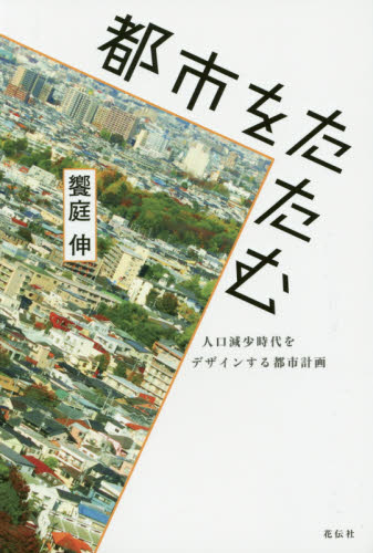 都市をたたむ 人口減少時代をデザインする都市計画 饗庭伸/著 都市問題の本の商品画像