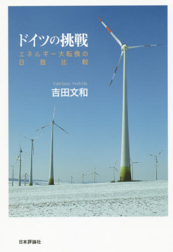 ドイツの挑戦 エネルギー大転換の日独比較 吉田文和/著 ヨーロッパ経済の本の商品画像