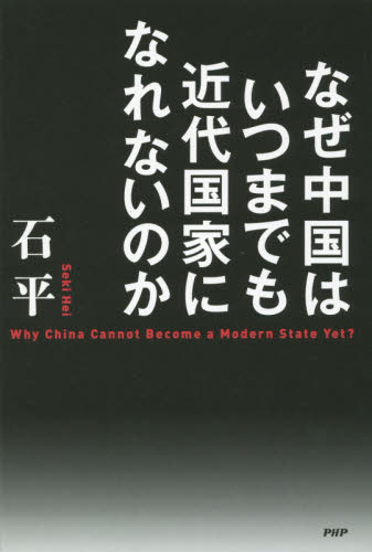 なぜ中国はいつまでも近代国家になれないのか 石平／著 オピニオンノンフィクション書籍の商品画像