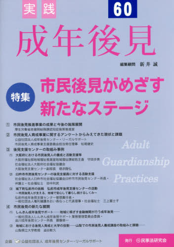 実践成年後見 No.60 成年後見センター・リーガルサポート/企画 成年後見制度の本の商品画像