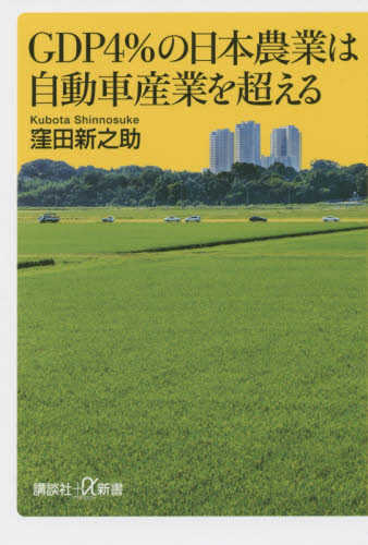 ＧＤＰ４％の日本農業は自動車産業を超える （講談社＋α新書　７１３－１Ｃ） 窪田新之助／〔著〕 講談社＋α新書の本の商品画像