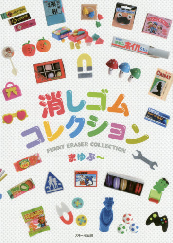 消しゴムコレクション まゆぷ~/著 その他趣味の本その他の商品画像