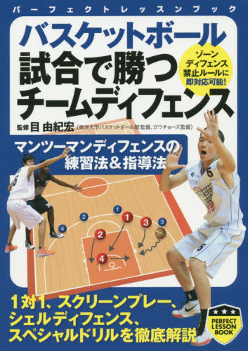 バスケットボール試合で勝つチームディフェンス （パーフェクトレッスンブック） 目由紀宏／監修 バスケットボールの本の商品画像