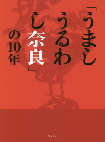 「うましうるわし奈良」の１０年 ウェッジ／編 国内紀行の本の商品画像