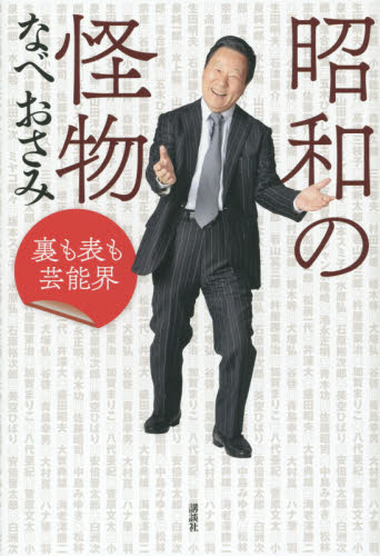 昭和の怪物 裏も表も芸能界 なべおさみ/著 芸能界の本の商品画像