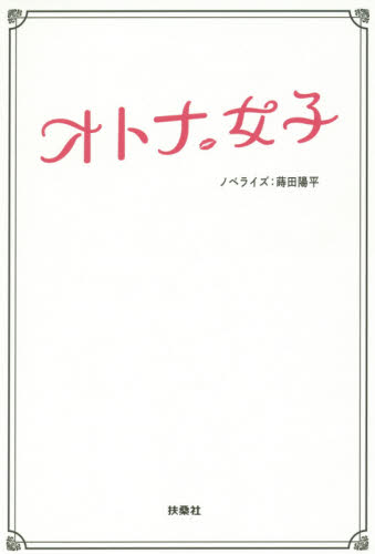 オトナ女子 尾崎将也/脚本 泉澤陽子/脚本 蒔田陽平/ノベライズ ノベライズ本(テレビ)の商品画像