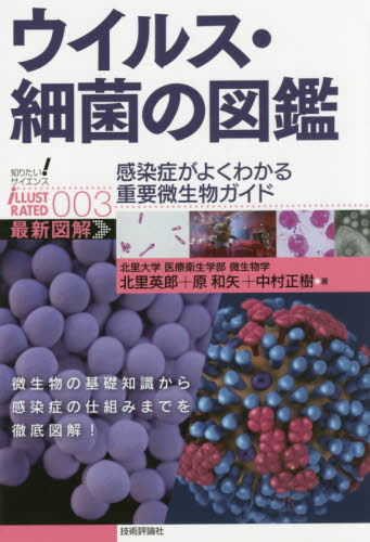 ウイルス・細菌の図鑑 感染症がよくわかる重要微生物ガイド (知りたい!サイエンスiLLUSTRATED 003) 北里英郎/著 原和矢/著 中村正樹/著 微生物学の本の商品画像