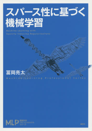 スパース性に基づく機械学習 （機械学習プロフェッショナルシリーズ） 冨岡亮太／著 電気工学、電子、通信工学の本その他の商品画像
