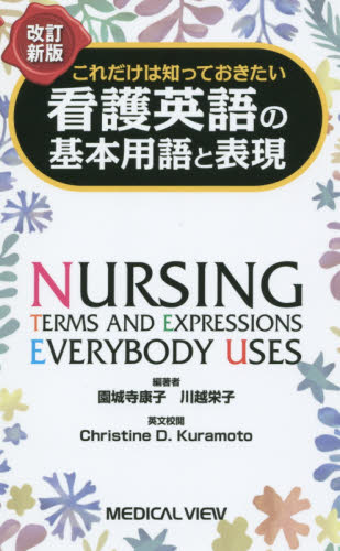 これだけは知っておきたい看護英語の基本用語と表現 (これだけは知っておきたい) (改訂新版) 園城寺康子/編著 川越栄子/編著 Christine D.Kuramoto/英文校閲 看護学の本その他の商品画像