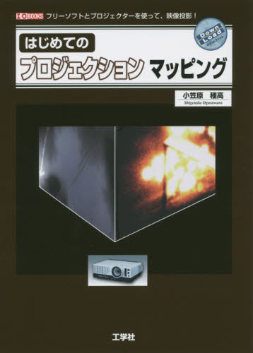 はじめてのプロジェクションマッピング フリーソフトとプロジェクターを使って、映像投影! (I/O BOOKS) 小笠原種高/著 I O編集部/編集 DTV、デジタルビデオの本の商品画像