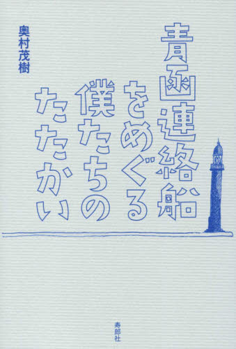青函連絡船をめぐる僕たちのたたかい 奥村茂樹／著 社会問題の本一般の商品画像