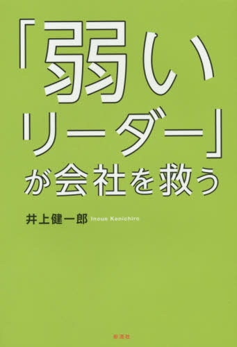 「弱いリーダー」が会社を救う 井上健一郎／著 リーダーシップ、コーチングの本の商品画像