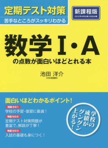 数学1・Aの点数が面白いほどと 新課程版 (定期テスト対策) 池田 洋介 著 高校数学1A参考書籍の商品画像