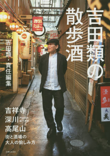 吉田類の散歩酒 吉田類/責任編集 食べ歩きの本の商品画像