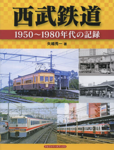 西武鉄道　１９５０～１９８０年代の記録 矢嶋秀一／著 鉄道の本の商品画像