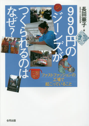990円のジーンズがつくられるのはなぜ? ファストファッションの工場で起こっていること 長田華子/著 社会問題の本その他の商品画像