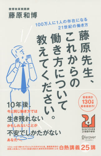 藤原先生、これからの働き方について教えてください。 100万人に1人の存在になる21世紀の働き方 (DISCOVER21世紀の学校 003) 藤原和博/〔著〕 自己啓発の本その他の商品画像