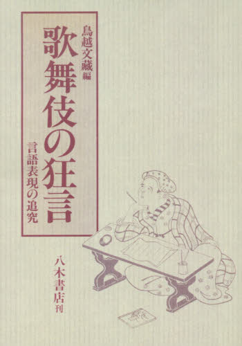 歌舞伎の狂言　言語表現の追究 鳥越文藏／編 歌舞伎の本の商品画像