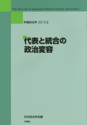 代表と統合の政治変容 （年報政治学　２０１５－２） 日本政治学会／編 政治学の本の商品画像