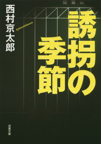 誘拐の季節 （双葉文庫　に－０１－７１） 西村京太郎／著 双葉文庫の本の商品画像