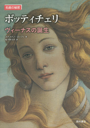 ボッティチェリ ヴィーナスの誕生 (名画の秘密) ステファノ・ズッフィ/著 松下ゆう子/訳 西洋画の本の商品画像