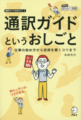 通訳ガイドというおしごと 仕事の始め方から技術を磨くコツまで (アルクはたらく×英語 通訳ガイドを知ろう! 1) 島崎秀定/著 通訳案内士資格の本の商品画像