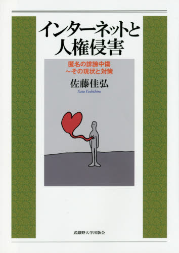 インターネットと人権侵害 匿名の誹謗中傷~その現状と対策 佐藤佳弘/著 社会問題の本その他の商品画像