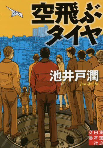 空飛ぶタイヤ (実業之日本社文庫 い11-1) 池井戸潤/著 一般文庫その他の商品画像