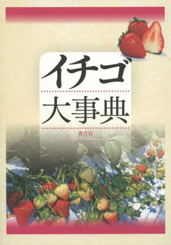 イチゴ大事典 農文協/編 農学(作物)の本の商品画像