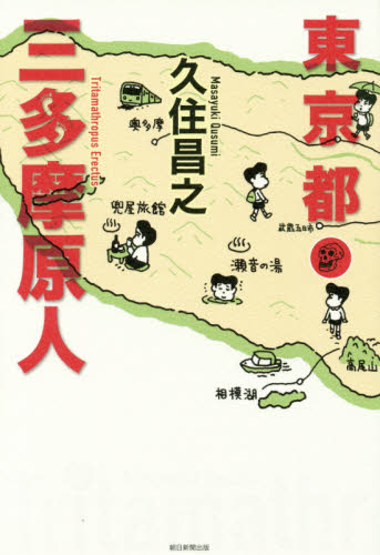 東京都三多摩原人 久住昌之/著 紀行、エッセーの本その他の商品画像