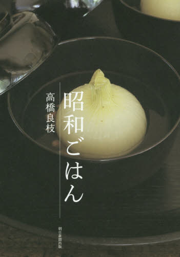 昭和ごはん 高橋良枝／著 家庭料理の本の商品画像