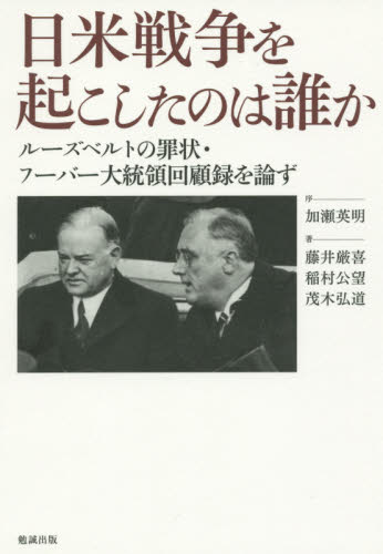日米戦争を起こしたのは誰か ルーズベルトの罪状・フーバー大統領回顧録を論ず 藤井厳喜/著 稲村公望/著 茂木弘道/著