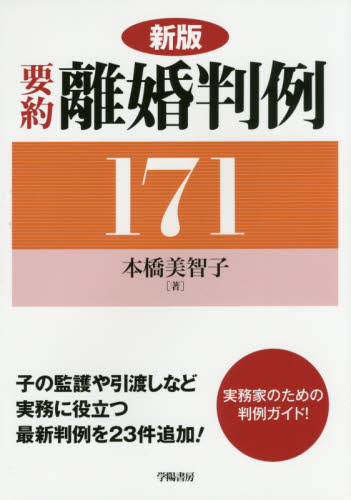 要約離婚判例１７１ （新版） 本橋美智子／著 家族法、親族法の本の商品画像