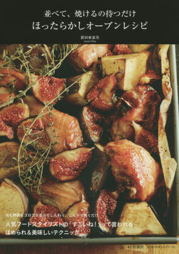 ほったらかしオーブンレシピ　並べて、焼けるの待つだけ （並べて、焼けるの待つだけ） 新田亜素美／著 家庭料理の本の商品画像
