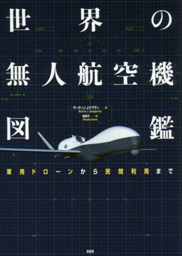 世界の無人航空機図鑑 軍用ドローンから民間利用まで マーティン・J・ドアティ/著 角敦子/訳 飛行機、船舶の本の商品画像
