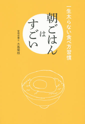 朝ごはんはすごい　一生太らない食べ方習慣 大島菊枝／著 ダイエットの本の商品画像
