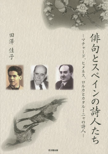 俳句とスペインの詩人たち マチャード、ヒメネス、ロルカとカタルーニャの詩人 田澤佳子/著 歌人、俳人の本の商品画像