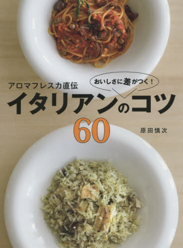 アロマフレスカ直伝おいしさに差がつく!イタリアンのコツ60 (講談社のお料理BOOK) 原田慎次/著 イタリア料理の本の商品画像
