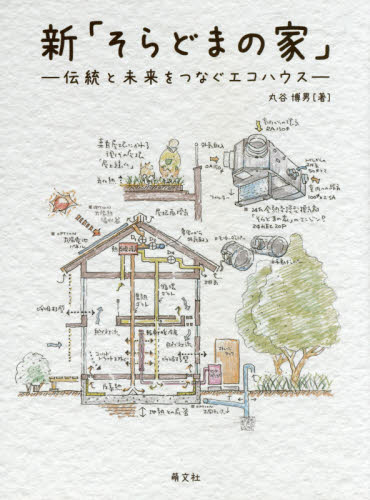 新「そらどまの家」　伝統と未来をつなぐエコハウス 丸谷博男／著 ハウジングの本その他の商品画像