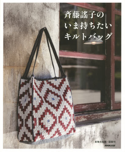 斉藤謠子のいま持ちたいキルトバッグ 斉藤謠子／著 パッチワーク、キルティングの本の商品画像