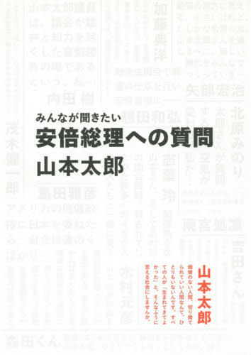みんなが聞きたい安倍総理への質問 山本太郎/著 オピニオンノンフィクション書籍の商品画像