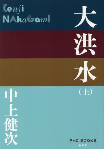 大洪水　上 （Ｐ＋Ｄ　ＢＯＯＫＳ） 中上健次／著 日本文学書籍全般の商品画像